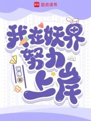 我在妖界努力上岸 我在妖界努力上岸