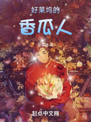 好莱坞的香瓜人 好莱坞的香瓜人