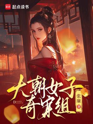 大朝女子奇案组 大朝女子奇案组