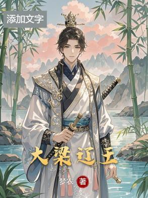 大梁辽王 大梁辽王