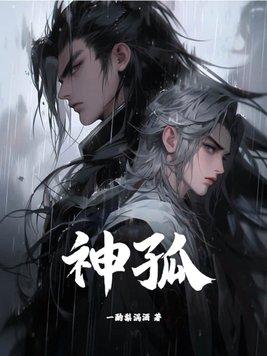 神孤 神孤