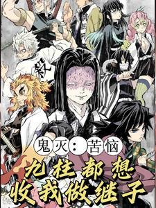 鬼灭:开局弃婴的我,成了影柱! 鬼灭:开局弃婴的我,成了影柱!