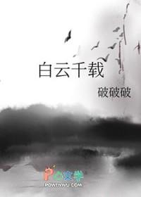 白云千载