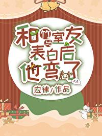 表白后直男竹马他光速弯了 表白后直男竹马他光速弯了
