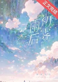 雨后初霁 雨后初霁