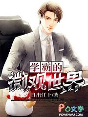 学霸的微观世界 学霸的微观世界