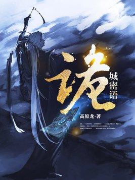诡城密语 诡城密语