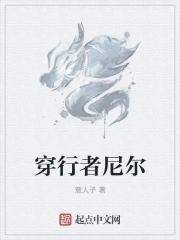 穿行者尼尔 穿行者尼尔