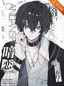 暗恋失败后,校草跟我表白了 暗恋失败后,校草跟我表白了