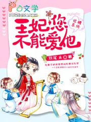 吐槽系统:王妃,您不能爱他 吐槽系统:王妃,您不能爱他
