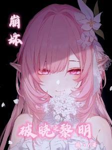 崩坏:破晓之黎明 崩坏:破晓之黎明