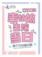 上辈子苦够了,表姑娘打死不嫁了 上辈子苦够了,表姑娘打死不嫁了
