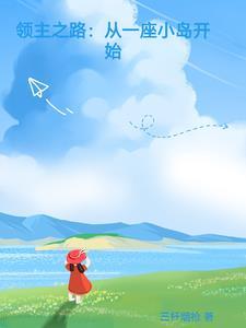 领主之路:从一座小岛开始 领主之路:从一座小岛开始
