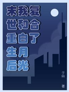 末世重生后我和白月光复合了 末世重生后我和白月光复合了