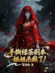 手撕绿茶剧本,姐姐杀癫了 手撕绿茶剧本,姐姐杀癫了