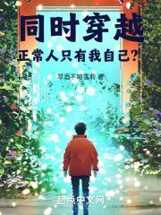 同时穿越:正常人只有我自己? 同时穿越:正常人只有我自己?