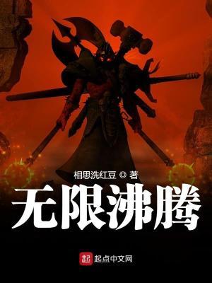 无限沸腾 无限沸腾