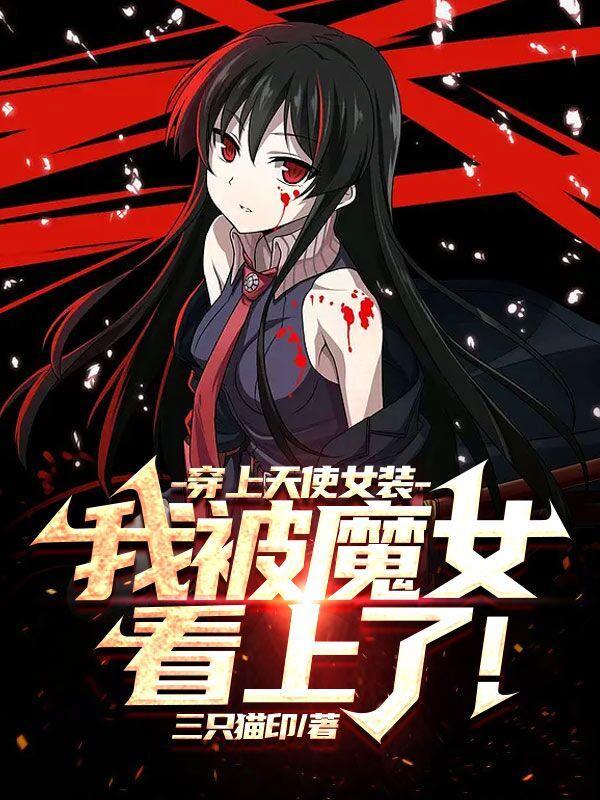 穿上天使女装,我被魔女看上了! 穿上天使女装,我被魔女看上了!