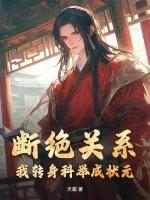 断绝关系?我转身科举成状元! 断绝关系?我转身科举成状元!