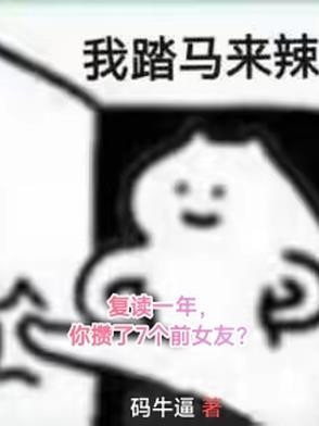 复读一年,你攒了7个前女友? 复读一年,你攒了7个前女友?