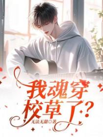 我魂穿校草了 我魂穿校草了