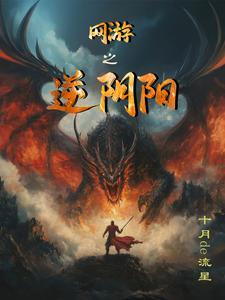 网游之逆阴阳 网游之逆阴阳