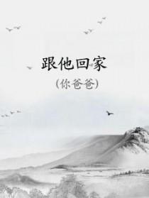 跟他回家 跟他回家