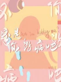 不是,你没病吧 不是,你没病吧