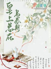 皇上总在易感期 皇上总在易感期