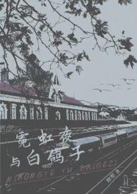 霓虹夜与白鸽子(金主) 霓虹夜与白鸽子(金主)