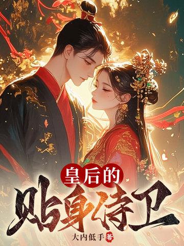 皇后的贴身侍卫 皇后的贴身侍卫