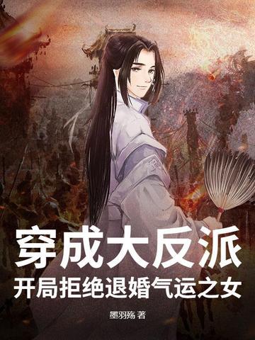 穿成大反派,开局拒绝退婚气运之女! 穿成大反派,开局拒绝退婚气运之女!