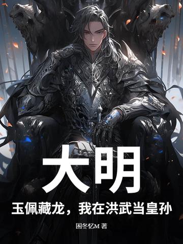 大明:玉佩藏龙,我在洪武当皇孙 大明:玉佩藏龙,我在洪武当皇孙