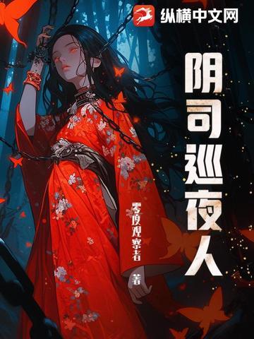 阴司巡夜人 阴司巡夜人