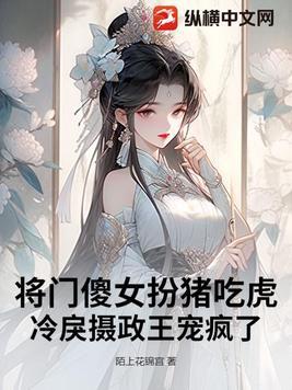 将门傻女扮猪吃虎,冷戾摄政王宠疯了 将门傻女扮猪吃虎,冷戾摄政王宠疯了