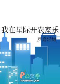 我在星际开农家乐 我在星际开农家乐