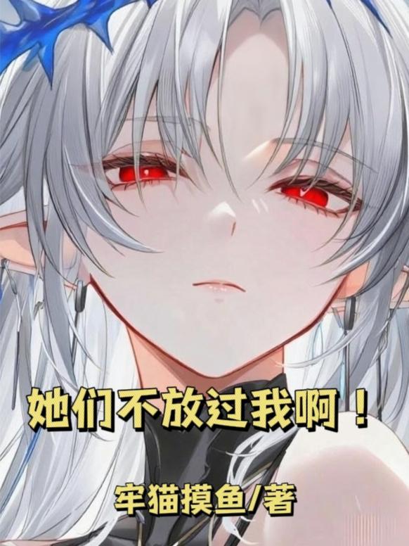 她们不放过我啊! 她们不放过我啊!