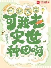 兽世系统?可我在灾世种田啊 兽世系统?可我在灾世种田啊