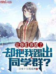 让你们养猪?却把我踢出同学群? 让你们养猪?却把我踢出同学群?