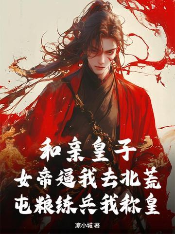 和亲皇子：女帝逼我去北荒，屯粮练兵我称皇