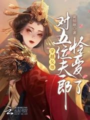 穿越女尊有空间,娇养五位夫郎 穿越女尊有空间,娇养五位夫郎