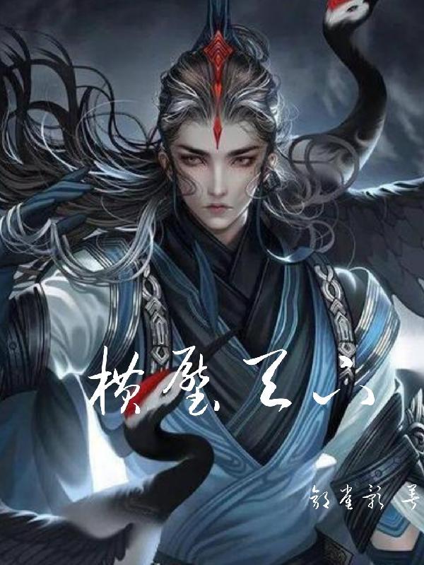 横压天下 横压天下