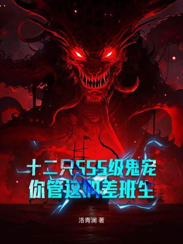 十二只SSS级鬼宠,你管这叫差班生 十二只SSS级鬼宠,你管这叫差班生