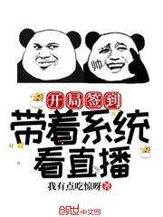 开局签到:带着系统看直播 开局签到:带着系统看直播