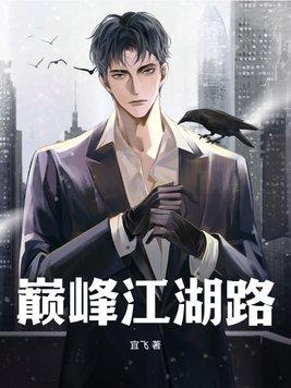 巅峰江湖路 巅峰江湖路