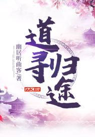 道寻归途 道寻归途