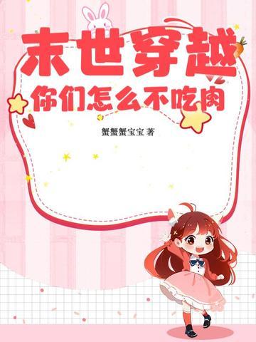 末世穿越,你们怎么不吃肉? 末世穿越,你们怎么不吃肉?