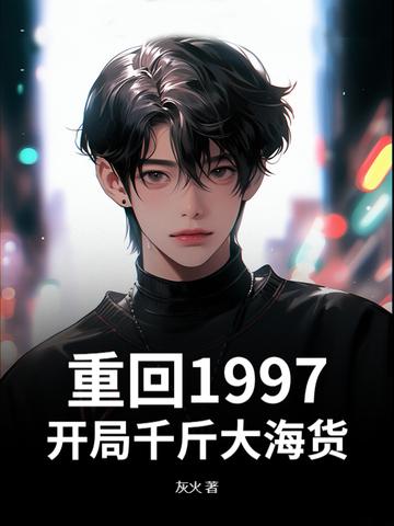 重回1997,开局千斤大海货 重回1997,开局千斤大海货