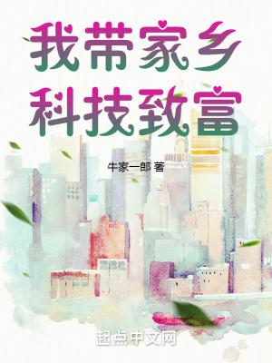 我带家乡科技致富 我带家乡科技致富
