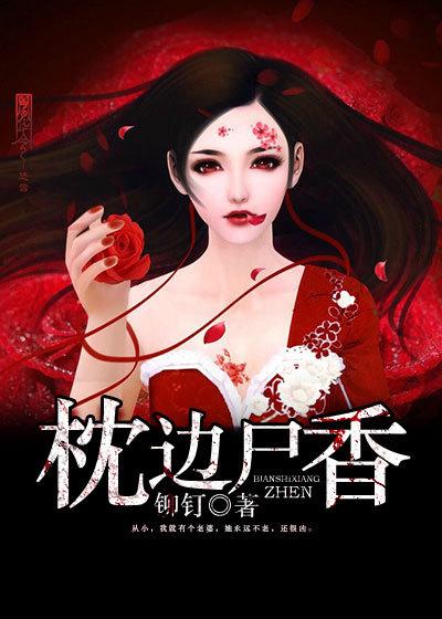 枕边尸香 枕边尸香